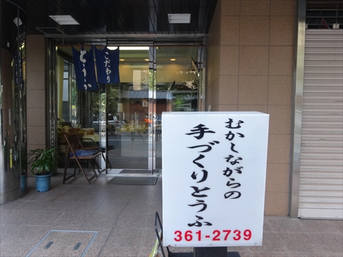町田豆腐店1店頭